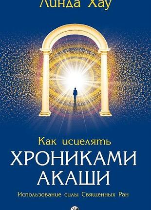 Как исцелять хрониками акаши. хау л.