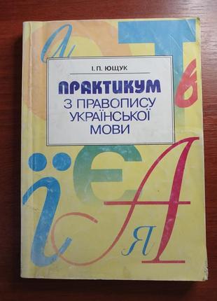 Ющук практикум з правопису української мови