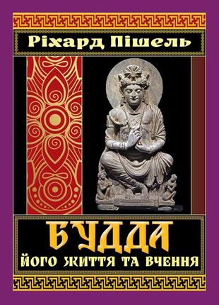Будда, його життя та вчення. пішель р.