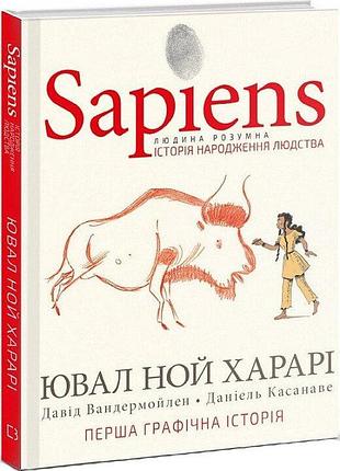 Sapiens. історія народження людства. том 1. харарі  ю. н., вандермойлен д., касанаве д.