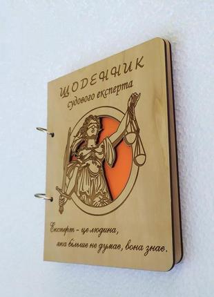 Деревянный блокнот "щоденник судового експерта" (на кольцах), ежедневник из дерева, подарок для эксперта