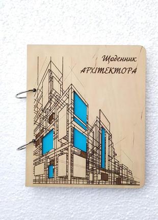 Дерев'яний блокнот щоденник архітектора на кільцях із ручкою щоденник із дерева, подарунок для архітектора