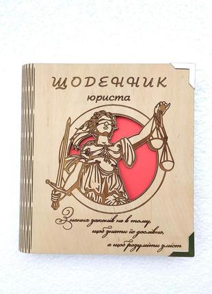 Дерев'яний блокнот "щоденник юриста" (на суцільній обкладинці з ручкою), щоденник із дерева, блокнот для юриста