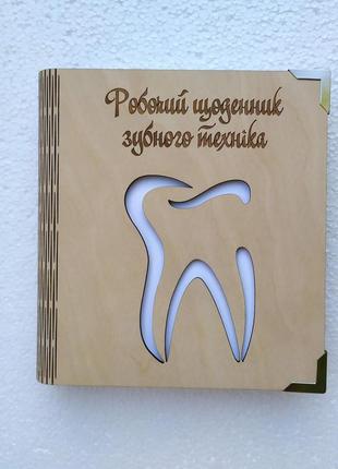 Деревянный блокнот "робочий щоденник зубного техніка" (на цельной обложке с ручкой), ежедневник из дерева