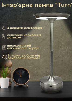 Настільна лампа usb акумуляторна, інтер'єрний ліхтарик металевий, лампа настільна led 4 режими сенсорний