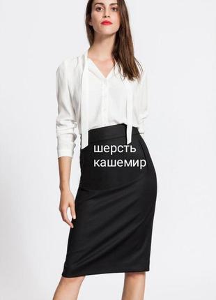 Шерстяная юбка карандаш