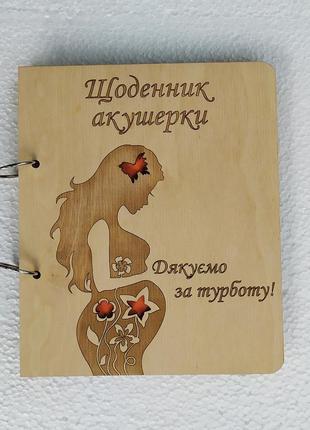 Деревянный блокнот "щоденник акушерки"(на кольцах), ежедневник акушера гинеколога
