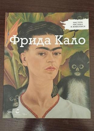 Фрида кало