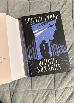 Огидне кохання коллін гувер