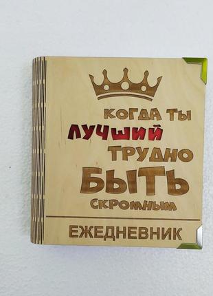 Деревянный блокнот "трудно быть скромным когда ты лучший" (на цельной обложке с ручкой), ежедневник из дерева