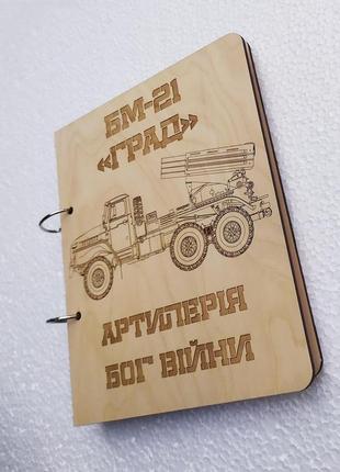 Деревянный блокнот "град артилерія бог війни" (на кольцах), ежедневник из дерева, подарок артилеристу