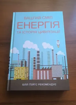 Энергия и история цивилизации / вацлав смилл / новая, нечитана