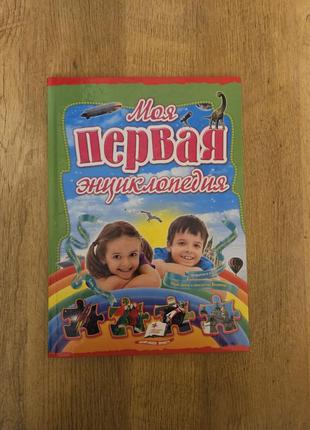 Книга моя первая энциклопедия