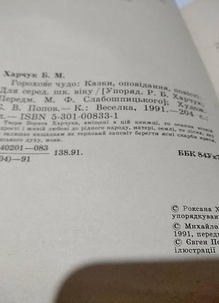 Борис харчук. горохове чудо.