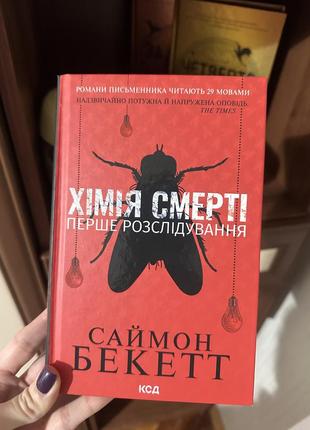 Химия смерти саймн бекетт