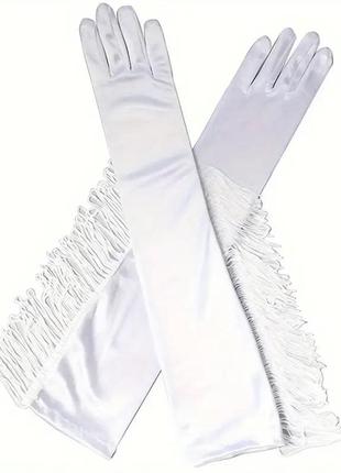 Белые длинные вечерние атласные перчатки с бахромой