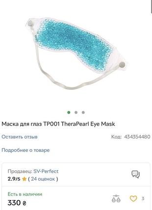 Маска для очей therapearl