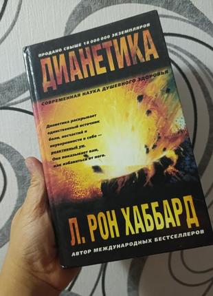 Книга дианетика л.рон хаббард 1999