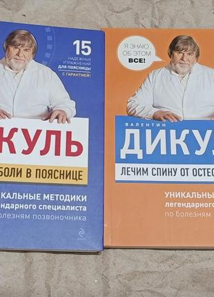 Книги валентин дикуль по 290 грн