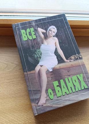 Книга все о банях орлова м.о. тесла с.м. 2003