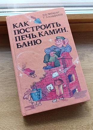 Книга как построить печь, камин, баню литавар в. кайданов г. 1996