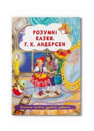 Казки розумні г.х. андерсен тм кристал бук