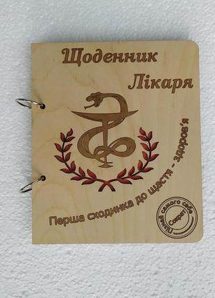Деревянный блокнот "щоденник лікаря блокнот врача" (на кольцах с ручкой), ежедневник из дерева, подарок врачу