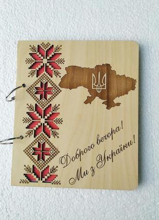 Дерев'яний блокнот "вишиванка мапа доброго вічора мі з україну" (на кільцях із ручкою), щоденник із дерева
