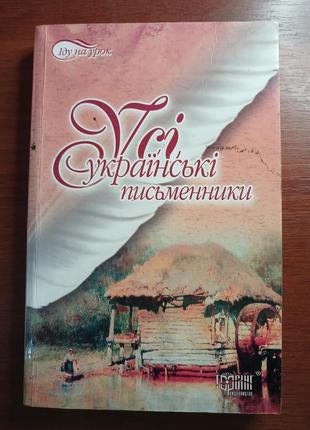 Хізова усі українські письменники