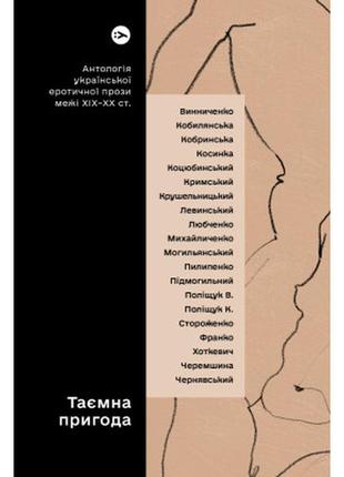 Книга таємна пригода... антологія української еротичної прози межі хіх-хх ст. yakaboo publishing