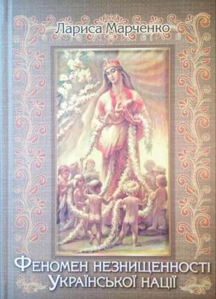 Лариса марченко - феномен незнищенності української нації