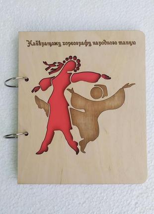 Деревянный блокнот а5 "найкращому хореографу",(на кольцах с ручкой), ежедневник из дерева, планер