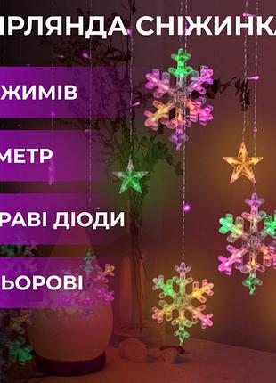 Красивая светодиодная гирлянда, гирлянда штора ( звёзды и снежинки ) мерцающая гирлянда мультиколор