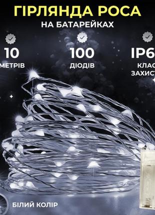 Мерехтлива гірлянда, гірлянда світлодіодна, гірлянда нитка ( роса) гірлянда на батарейках 10 метрів білий
