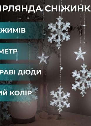 Мерехтлива гірлянда, гірлянда штора ( зірки та сніжинки) універсальна гірлянда колір білий