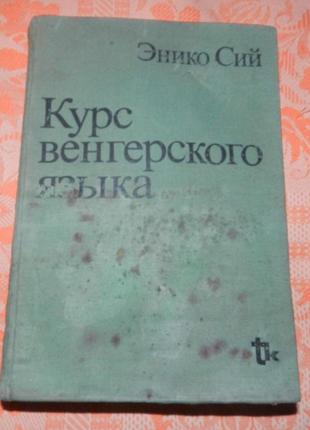 Энико сий, "курс венгерского языка"