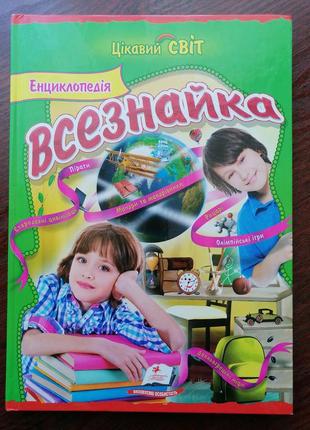 Энциклопедия всезнайка.