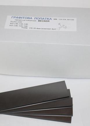 Графітова лопатка 170-39-4мм 4шт 90133000004 wn 124-034 picchio 2200  becker kdt 2.80, 3.60