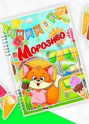 Книжка игра вкусное мороженое