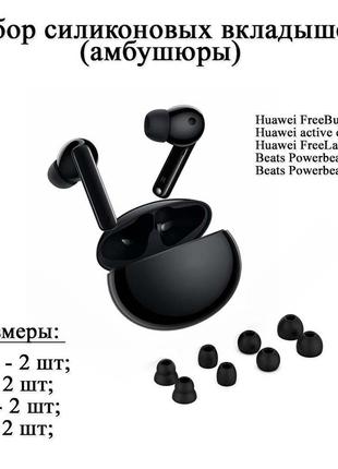 Набір силіконових вкладок (амбушури) huawei freebuds 4i (4 розміри по 2 шт.) litive earphone freelace pr