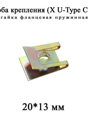 Скоба кріплення x u-type clips 20*13 мм гайка фланцова пружинна бампер-поріг локкер гайка фланцева bmw mini