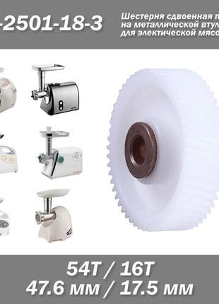 Mg-2501-18-3 (131.00010) 16/54 шестерня сдвоенная пластиковая на металлической втулке для электической мясоруб