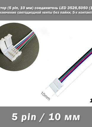 Конектор (5 pin, 10 мм) односторонній з'єднувач led single head rgb (12/24v) світлодіодної стрічки для підключення без паяння, 5-х