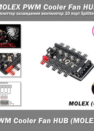 Molex (4-pin) pwm cooler fan hub спліттер охолодження вентилятор 10 порт splitter