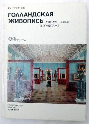 Книга ю. кузнєцов. голландський живопис xvii-xviii століть в ермітажі. нарис-путівник 1979