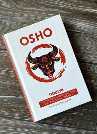 Книга ошо osho «пошук»