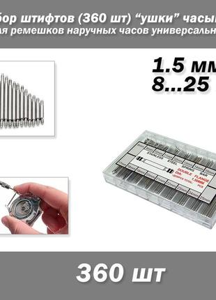 Набор шпильки ушки 8-25 мм (360 шт) для ремешков часов ушко часывые сталь