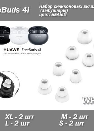 Набір силіконових вкладишів (амбушюри) колір білий white huawei freebuds 4i (4 розміри по 2 шт) freelace pro beats powerbeats pro