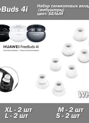 Набор силиконовых вкладышей (амбушюры) цвет белый white huawei freebuds 4i (4 размера по 2 шт) lite active ear