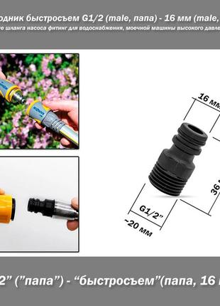 Переходник быстросъем g1/2 (male, папа) - 16 мм (male, папа) (пластик) подключение шланга насоса фитинг для во